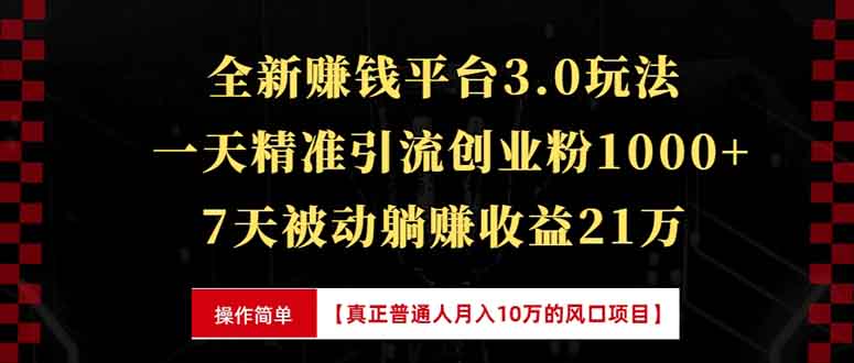 全新裂变引流赚钱新玩法，7天躺赚收益21w+，一天精准引流创业粉1000+，…-闲赋网