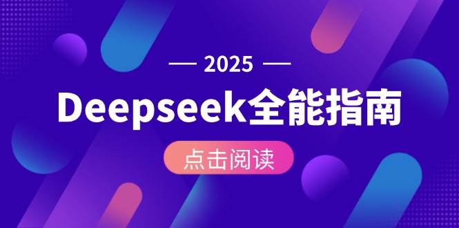 Deepseek全能指南：从安装部署到API调用，掌握AI核心操作全流程-闲赋网