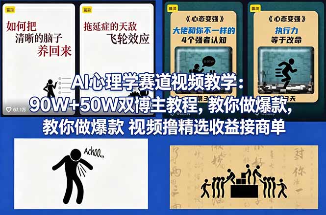 6ae71a57eb07e995abad5b7ada62720a.jpeg AI心理学赛道视频教学:90W+50W双博主教程,教你做爆款视频撸精选收益接商单