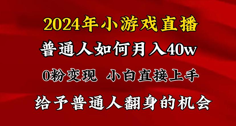 2024最强风口，小游戏直播月入40w，爆裂变现，普通小白一定要做的项目-闲赋网