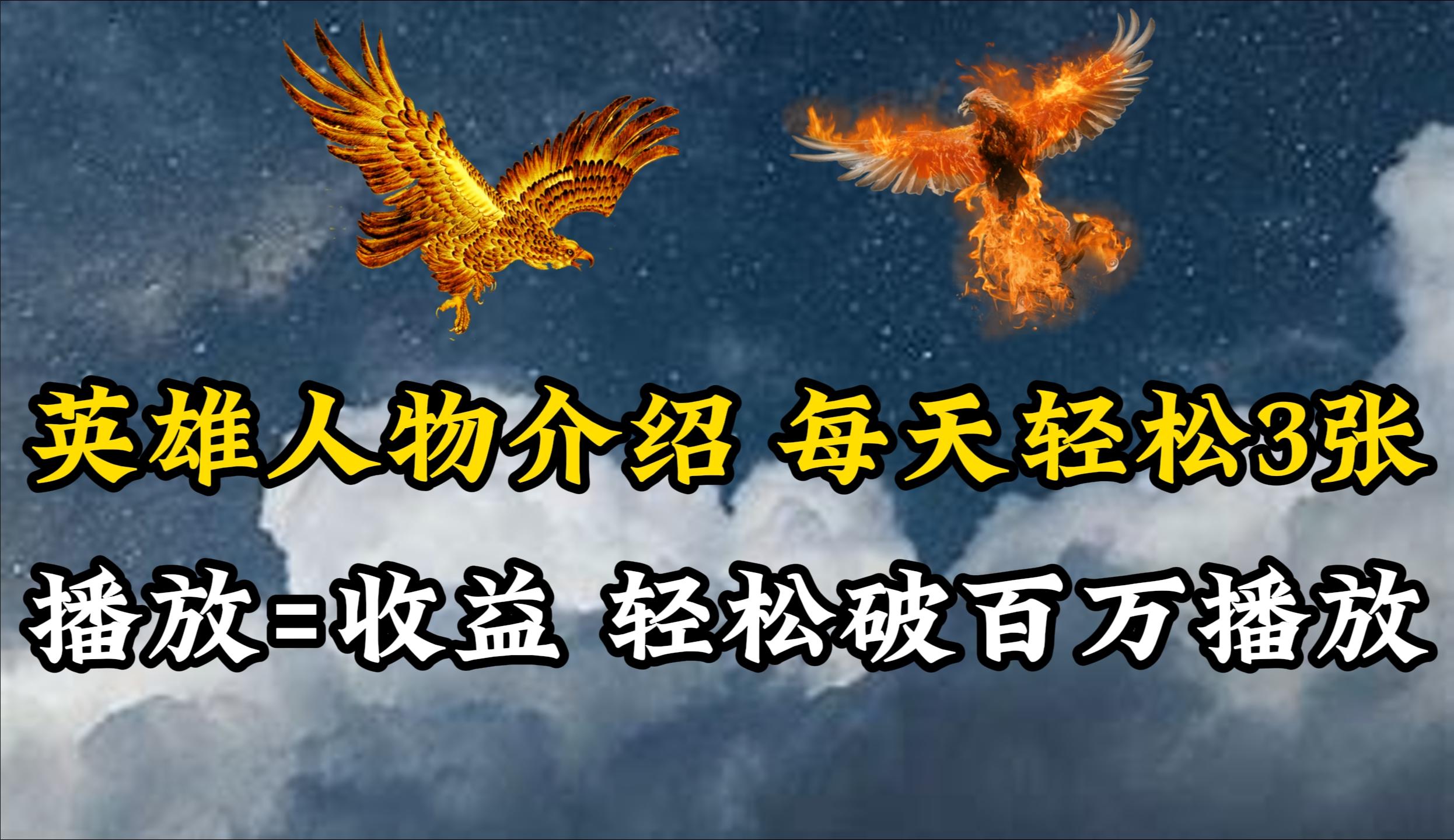(10060期)英雄人物传记解说，每天轻松两三百，各个平台流量通吃，轻松破百万播放-闲赋网