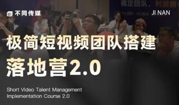 极简短视频团队搭建落地营2.0-2026年线下课，适合做短视频、运营、团队搭建的朋友，直接上手-闲赋网