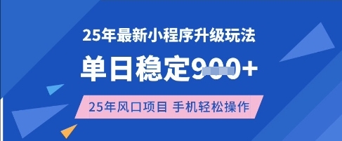 25年3月最新小程序升级玩法，单日稳定收益数张，风口项目，一个手机轻松操作【揭秘】-闲赋网