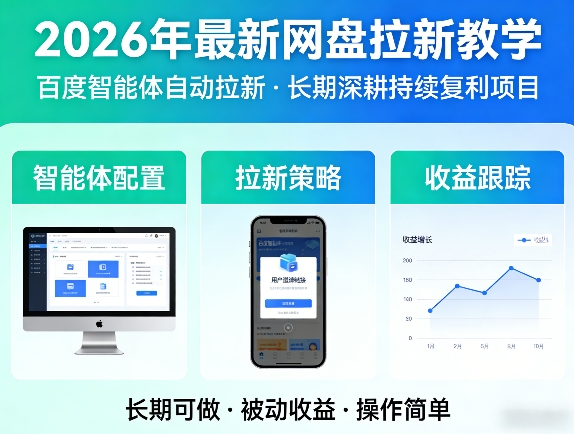 2026年最新网盘拉新教学(百度智能体自动拉新),一个可以长期深耕、持续复利的项目-闲赋网