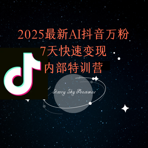2025最新AI抖音万粉7天快速变现内部特训课程-闲赋网