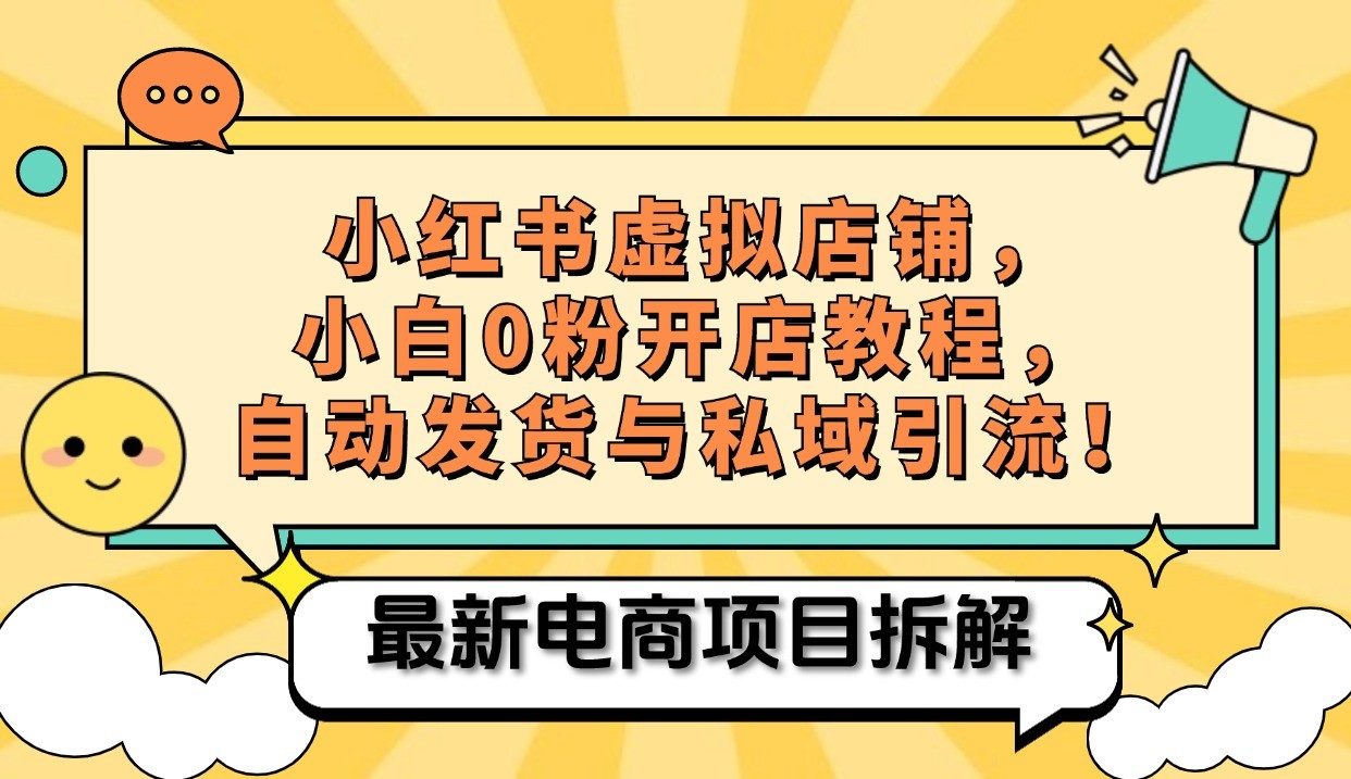 小红书电商，小白虚拟类目店铺教程，被动收益+私域引流-闲赋网