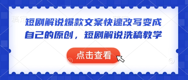 短剧解说爆款文案快速改写变成自己的原创，短剧解说洗稿教学-闲赋网