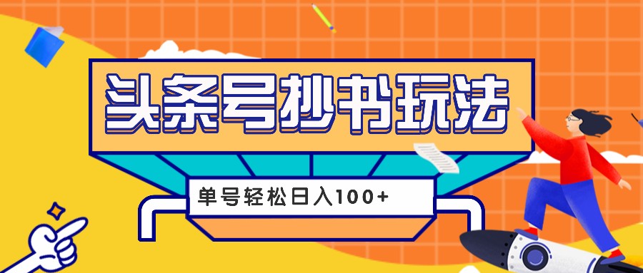 今日头条抄书玩法，用这个方法，单号轻松日入100+(附详细教程及工具)-闲赋网