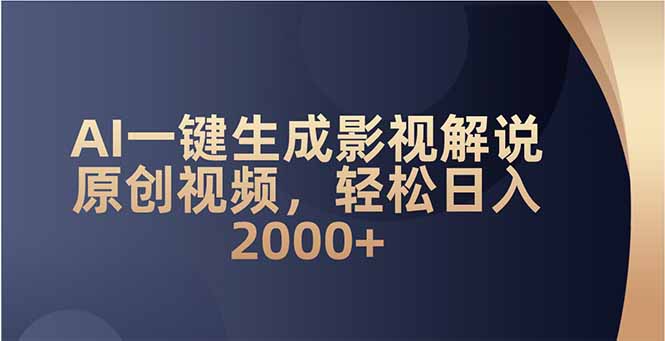 AI一键生成影视解说原创视频，轻松日入2000+-闲赋网