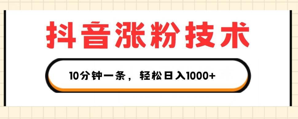 抖音涨粉技术，1个视频涨500粉，10分钟一个，3种变现方式，轻松日入1K+【揭秘】-闲赋网