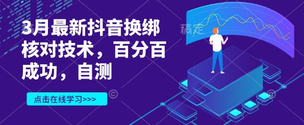 3月最新抖音换绑核对技术，百分百成功，自测-闲赋网