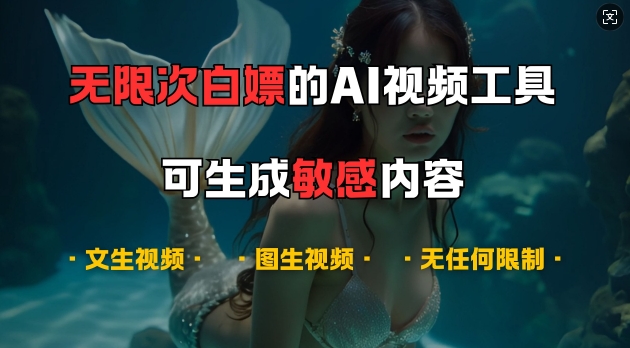 超强大的AI视频工具，可免费无限次白嫖，无任何限制，支持创作音乐，文生视频，图生视频【揭秘】-闲赋网
