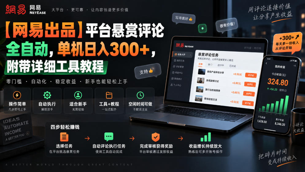 【网易出品】平台悬赏评论全自动，单机日入300+，附带详细工具教程【揭秘】-闲赋网