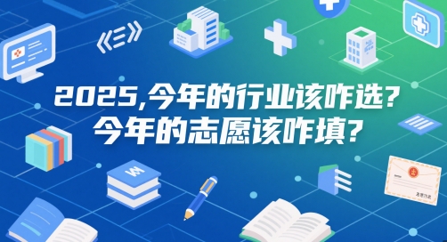 付费文章：2025，今年的行业该咋选？今年的志愿该咋填？-闲赋网