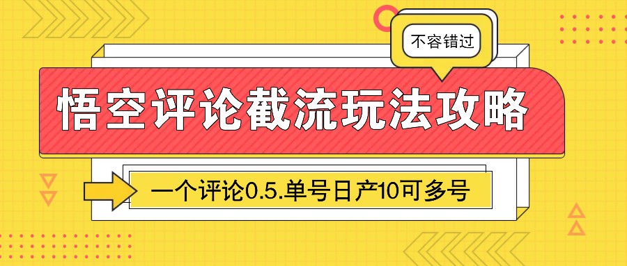 悟空评论截流玩法攻略，一个评论0.5.单号日产10可多号-闲赋网