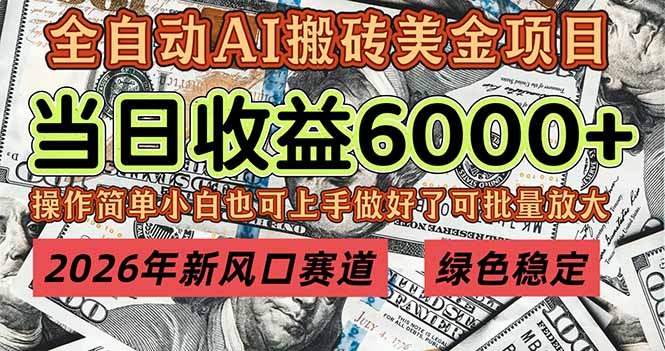 2026年新风口赛道，当日6000+以上，可批量放大，月收入20万+，长期绿色稳定的项目-闲赋网
