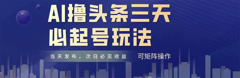 AI撸头条三天必起号，纯原创情感故事，每天搬砖十分钟，小白复制粘贴月…-闲赋网
