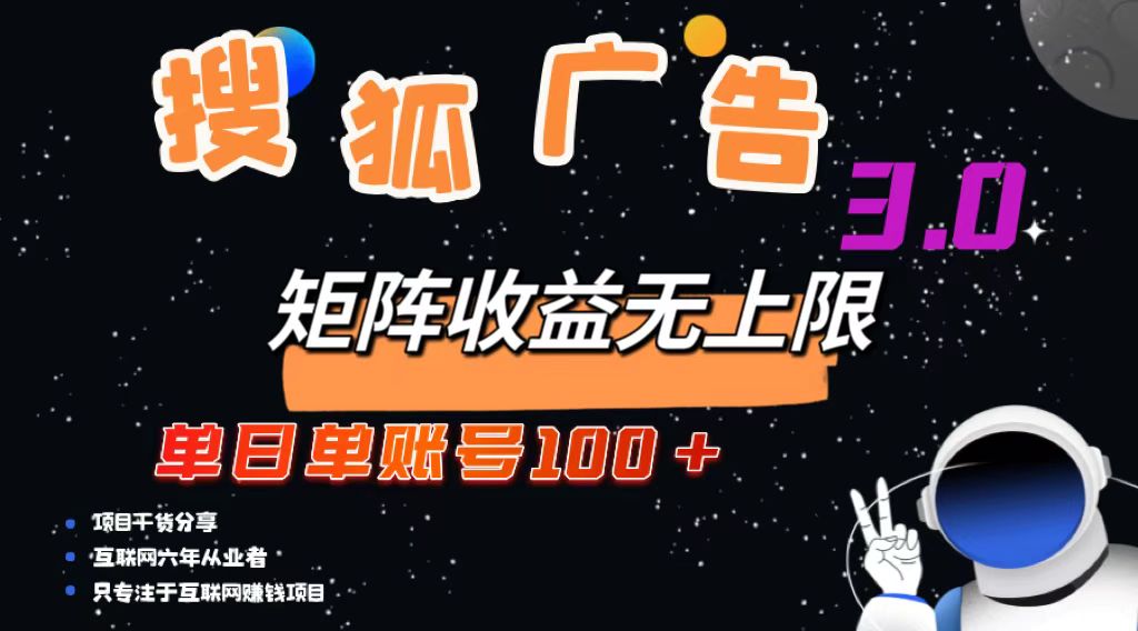 搜狐广告掘金，单日单账号100+，可无限放大-闲赋网