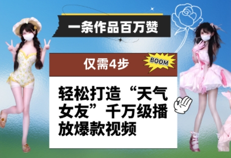 一条作品百万赞！ 只需4步，轻松打造“天气女友”千万级播放爆款视频-闲赋网