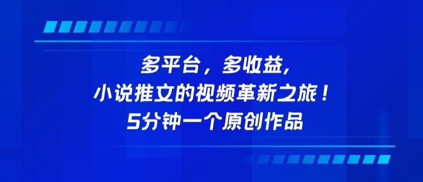 多平台，多收益，小说推文的视频革新之旅！5分钟一个原创作品【揭秘】-闲赋网