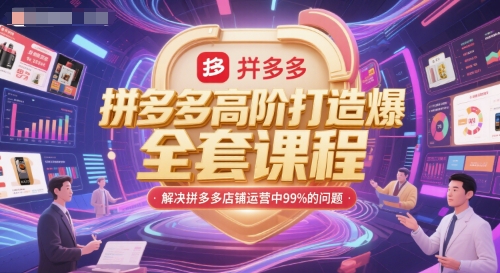 拼多多高阶打造爆款全套课程，解决拼多多店铺运营中99%的问题-闲赋网