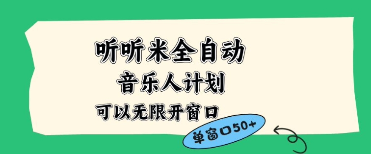 听听米全自动音乐人计划，一个白名单可以多开账号，矩阵操作，无需人工，到窗口50+【揭秘】-闲赋网