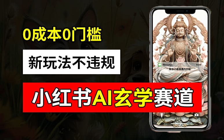小红书玄学赛道AI新玩法，不违规不封号，0成本0投入，AI批量生成，已有账号变现2w+【揭秘】-闲赋网