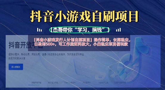 抖音小游戏发行人计划自刷项目，操作简单，长期稳定，日盈利5张，可工作室矩阵放大-闲赋网