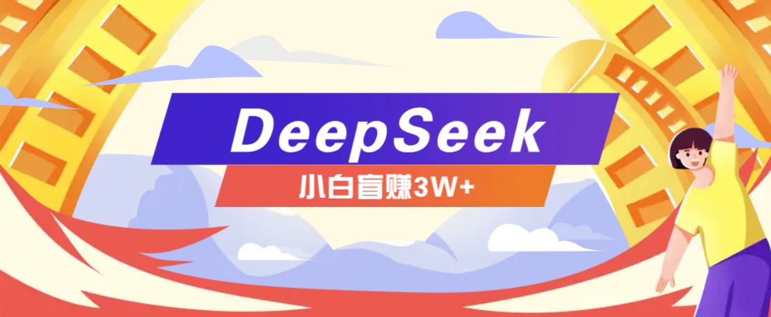 利用热门DeepSeek赚钱项目，多种变现方式小白也能盲赚3W+，就是用这个方法-闲赋网
