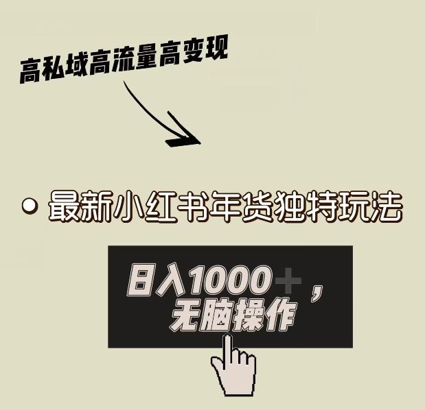 小红书年货独特玩法，高私域高流量高变现，日入1000+小白易上手-闲赋网