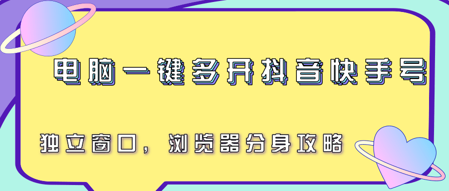 电脑一键多开抖音快手号，独立窗口，浏览器分身攻略-闲赋网