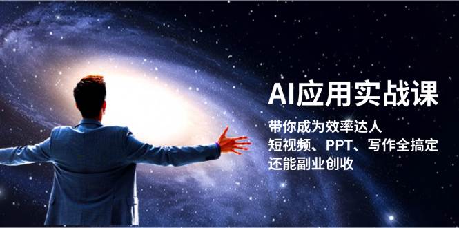 AI应用实战课：带你成为效率达人！短视频、PPT、写作全搞定，还能副业创收-闲赋网