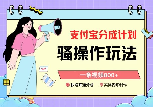 支付宝分成计划骚操作教程，一条视频800+，快速开通分成计划撸收益【揭秘】-闲赋网