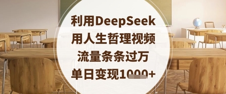 利用DeepSeek用人生哲理视频，流量条条过万，单日变现数张-闲赋网