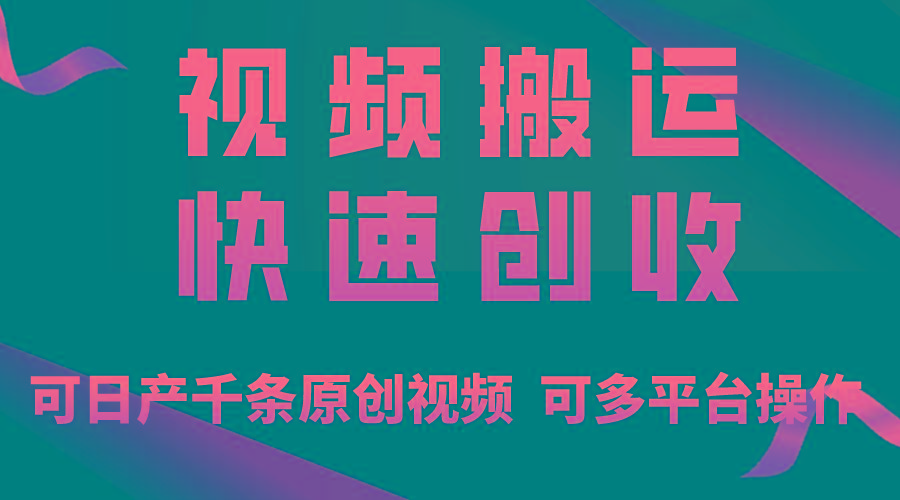 一步一步教你赚大钱！仅视频搬运，月入3万+，轻松上手，打通思维，处处…-闲赋网