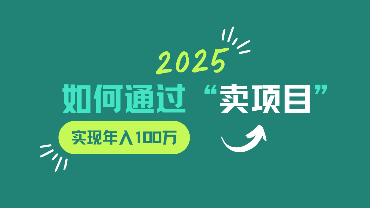 2025年如何通过“卖项目”实现年入100w-闲赋网