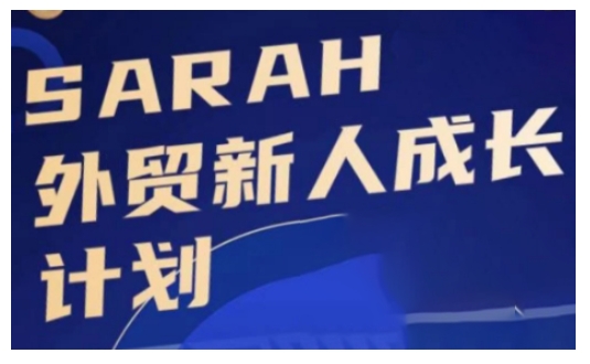 外贸新人成长计划，外贸新人学起来，偷偷让自己变强大-闲赋网