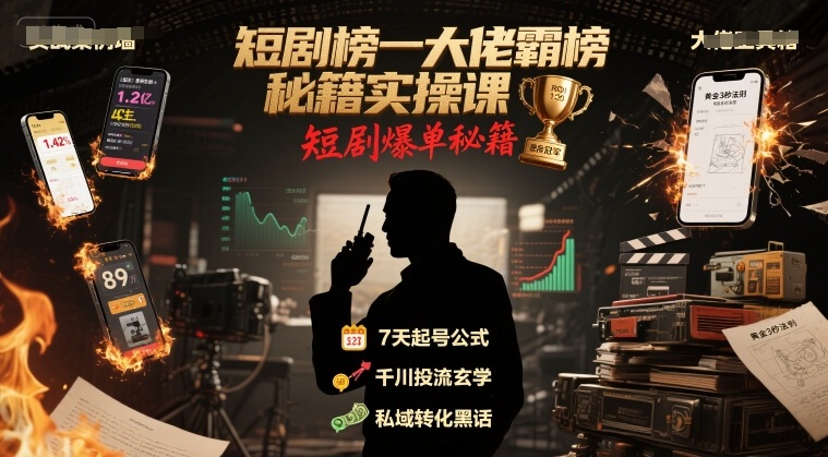 短剧榜一大佬霸榜秘籍实操课，短剧爆单秘籍-闲赋网