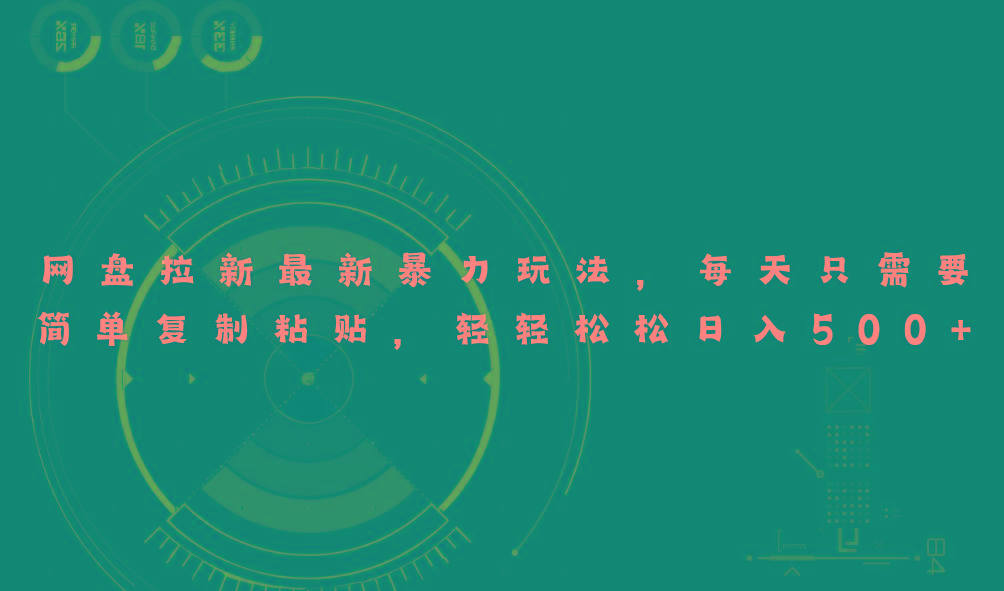 网盘拉新最新暴力玩法，每天简单只需要复制粘贴，轻轻松松日入500+-闲赋网