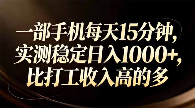 一部手机每天15分钟，实测稳定日入1000+，比打工收入还高-闲赋网
