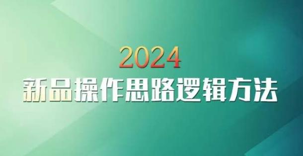 云创一方2024淘宝新品操作思路逻辑方法-闲赋网