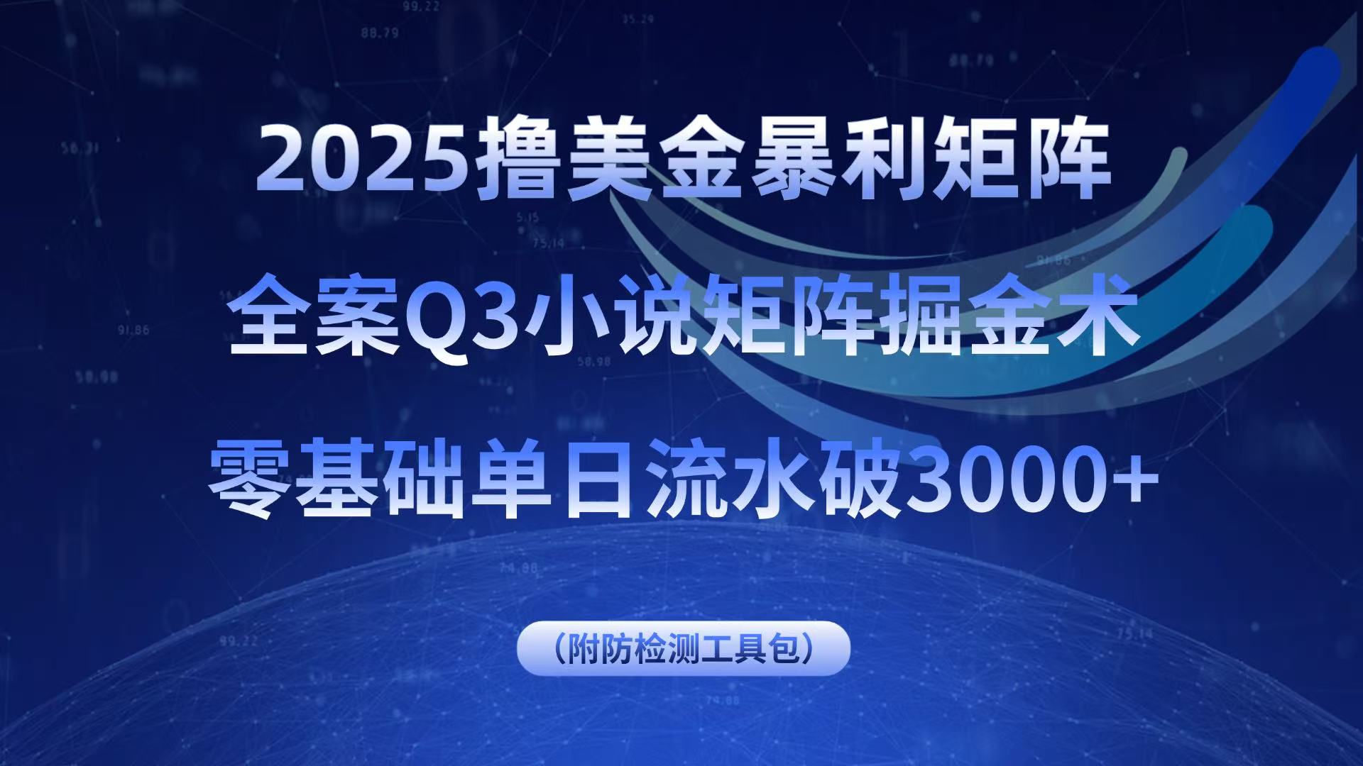 2025撸美金暴利矩阵，全案小说矩阵掘金术，零基础单日流水破3000+-闲赋网