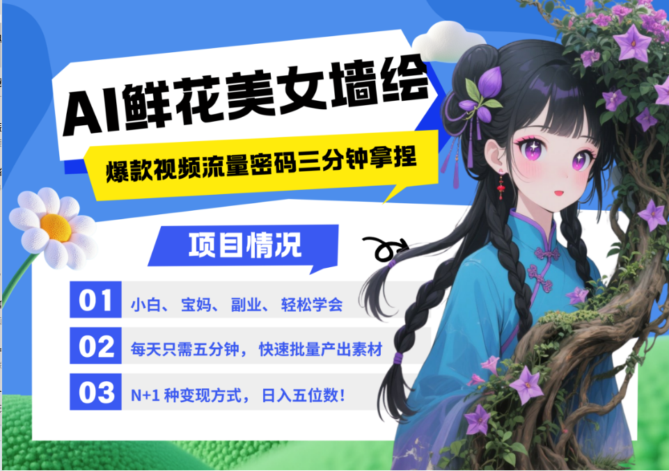 AI+墙绘+美女+鲜花 2025最火流量密码 爆款引流视频教程 小白三分钟学会 N种变现渠道-闲赋网