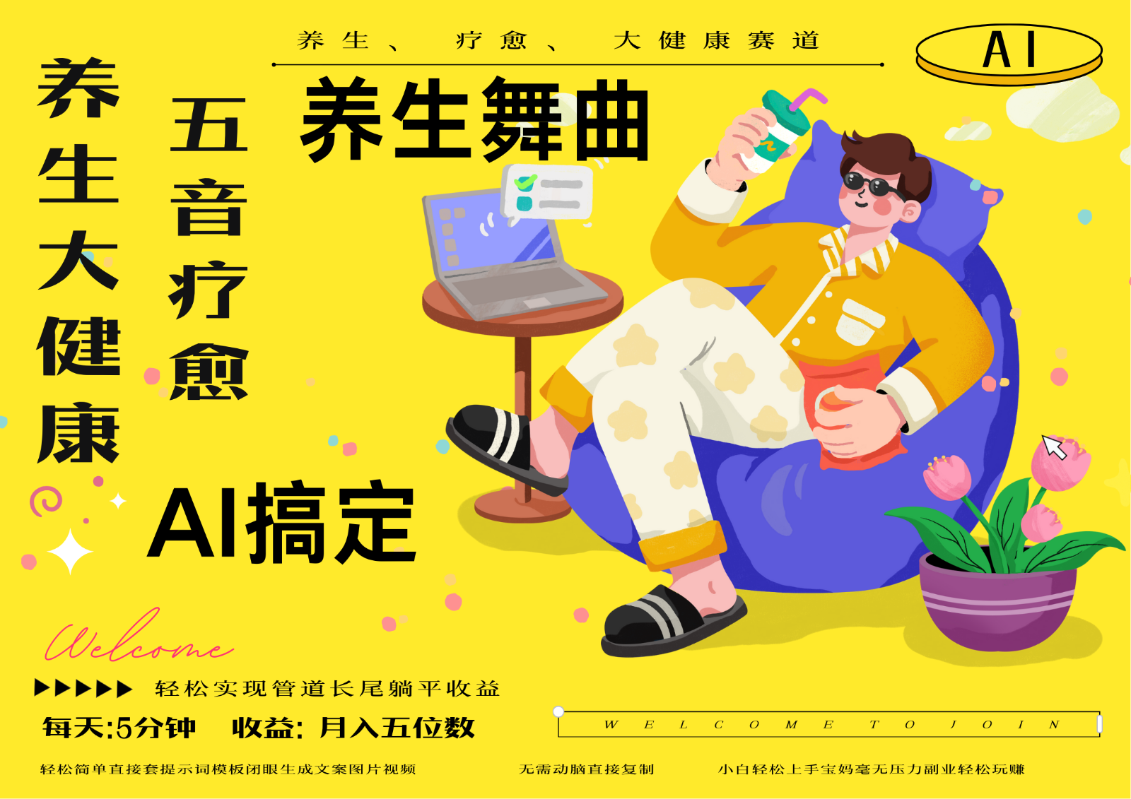 AI+养生+疗愈 五音疗愈另辟蹊径做养生 流量条条百万爆款 十条视频涨粉7万-闲赋网