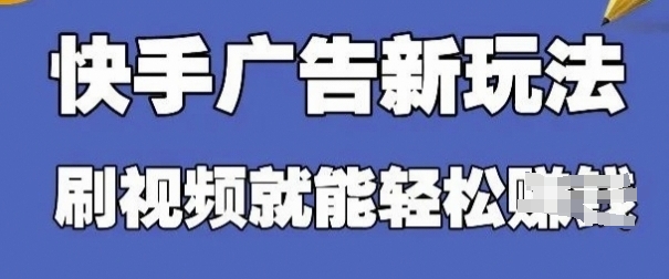 快手看广告项目，零门槛操作简单，单机日入30-50可批量放-闲赋网