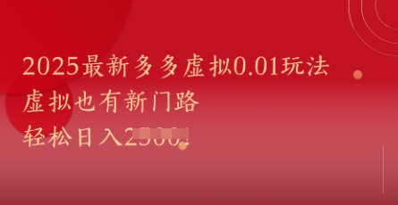 2025最新多多虚拟0.01玩法！虚拟也有新世界，轻松日入1k+-闲赋网