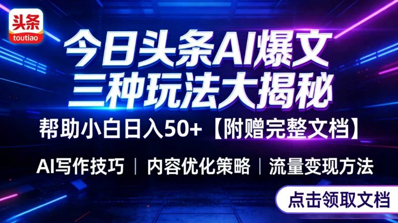 今日头条三大玩法一次性讲透，小白也能轻松上手，附带指令文档，帮助你日入50+【附赠详细文档】-闲赋网
