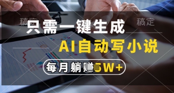 只需一键生成，AI自动写小说，实现躺着也能写作，每月收益过1w【揭秘】-闲赋网