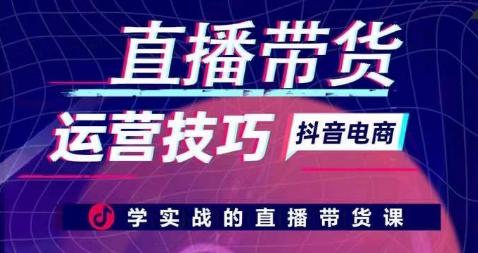 直播带货运营技巧，学实战的直播带货课-闲赋网
