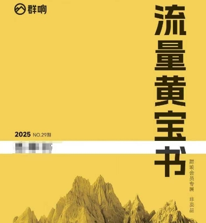 群响流量黄宝书25-29期，群响内部私享资料非卖品-闲赋网